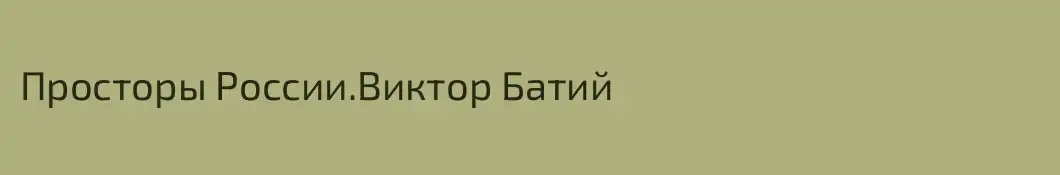 Просторы России.Виктор Батий
